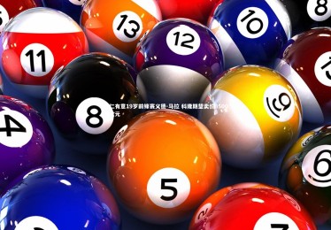 c7娱乐：拜仁有意19岁前锋赛义德-马拉 科隆期望卖价3500万欧元