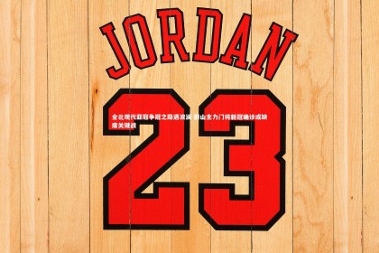 c7娱乐官网_全北现代亚冠争冠之路遇波澜 蔚山主力门将新冠确诊或缺席关键战