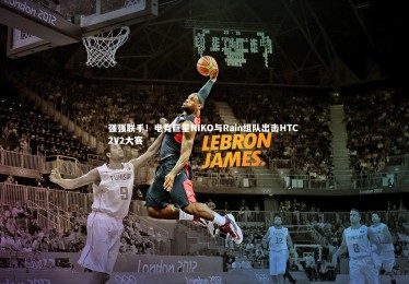 c7娱乐官方网站|强强联手！电竞巨星NIKO与Rain组队出击HTC 2V2大赛