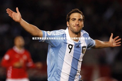 c7娱乐官方网站-祖巴茨赛后坦言失利责任在球员 强调与教练管理层无涉