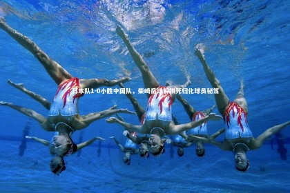 c7娱乐官网：日本队1-0小胜中国队，柴崎岳详解锁死归化球员秘笈