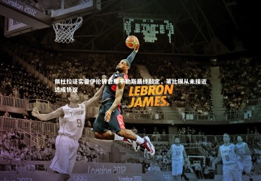 【c7娱乐官网】佩杜拉证实霍伊伦转会那不勒斯最终敲定，莱比锡从未接近达成协议