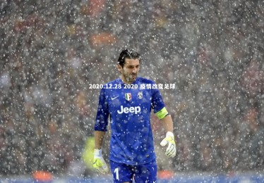 c7c7.app|2020.12.28 2020 疫情改变足球