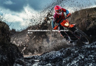 c7娱乐：德转评选美职联历史全明星11人，梅西领衔，伊布贝克汉姆入选