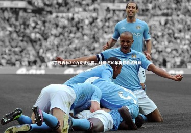 c7娱乐官网_诺丁汉森林2-0力克波尔图，时隔近30年再获欧战胜利