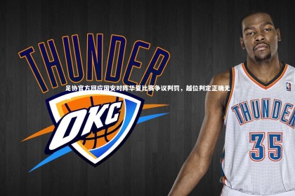 【c7娱乐官网】足协官方回应国安对阵华夏比赛争议判罚，越位判定正确无误