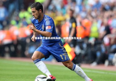 【c7c7.app】基米希忍痛求战阿森纳，脚踝伤势引关注