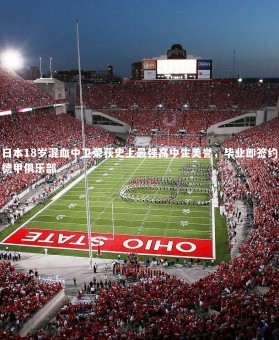 c7娱乐-日本18岁混血中卫荣获史上最强高中生美誉，毕业即签约德甲俱乐部