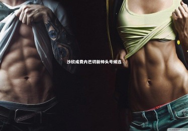 【c7c7.app】沙欣成费内巴切新帅头号候选