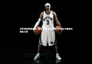 c7娱乐官方网站_巴萨球探再掘瑰宝，鲁尼·巴尔德吉从亚马尔到拉卡图哈的崛起之路