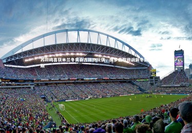 【c7c7.app】苏翊鸣喜获米兰冬奥会吉祥物玩偶，携梦启航迎战新冬奥周期