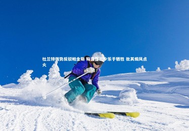 【c7娱乐官方网站】杜兰特强势反驳帕金斯 称雷霆三少乐于牺牲 批其煽风点火