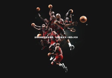 c7娱乐官网-全韩班再挫恒大全华班，马德兴直言又一场恶心对决