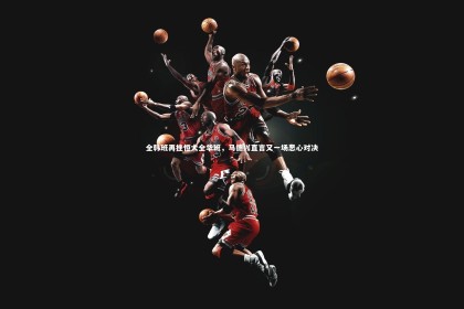 c7娱乐官网-全韩班再挫恒大全华班，马德兴直言又一场恶心对决