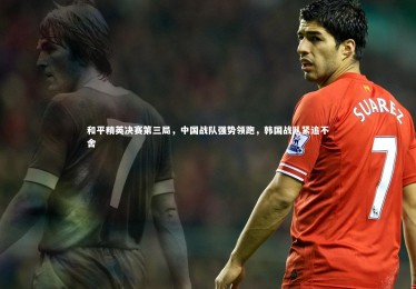 c7c7.app|和平精英决赛第三局，中国战队强势领跑，韩国战队紧追不舍