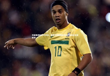 c7c7.app-中超第四轮MVP评选，奥斯卡数据碾压夺魁，斯坦丘无缘奖项