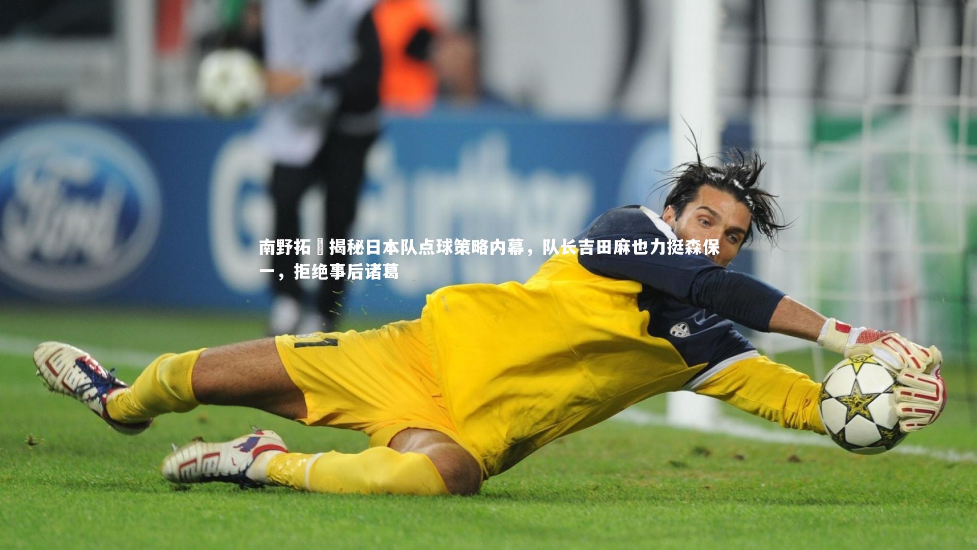 南野拓実揭秘日本队点球策略内幕，队长吉田麻也力挺森保一，拒绝事后诸葛