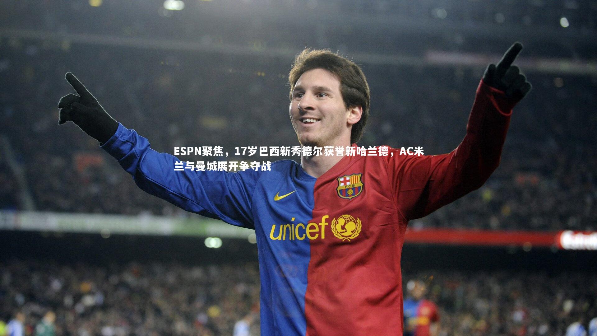 ESPN聚焦，17岁巴西新秀德尔获誉新哈兰德，AC米兰与曼城展开争夺战