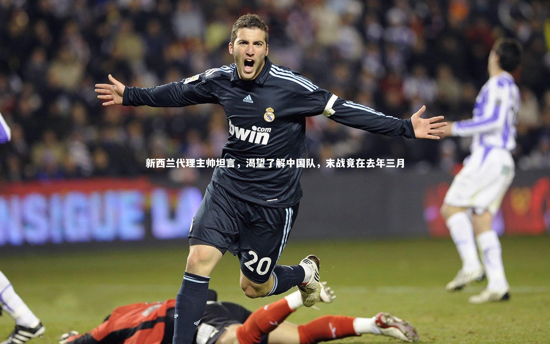 新西兰代理主帅坦言，渴望了解中国队，末战竟在去年三月