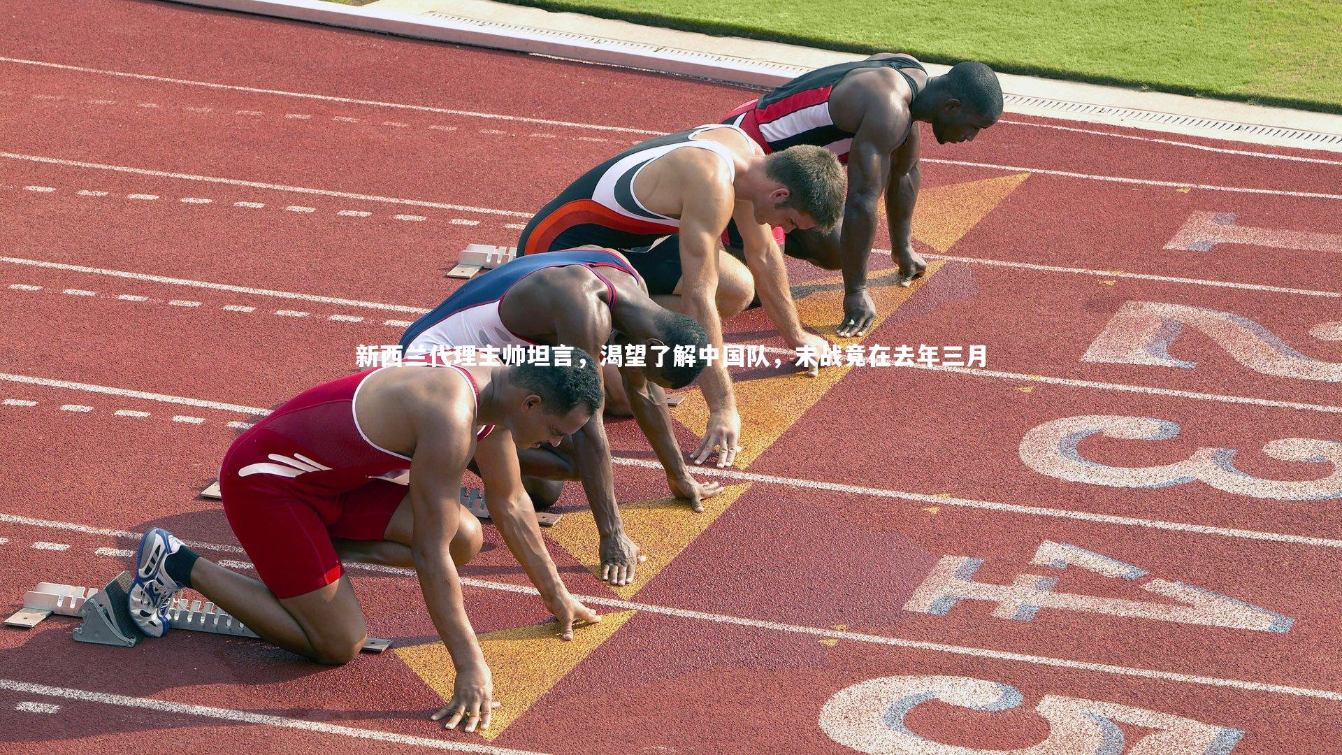 新西兰代理主帅坦言，渴望了解中国队，末战竟在去年三月