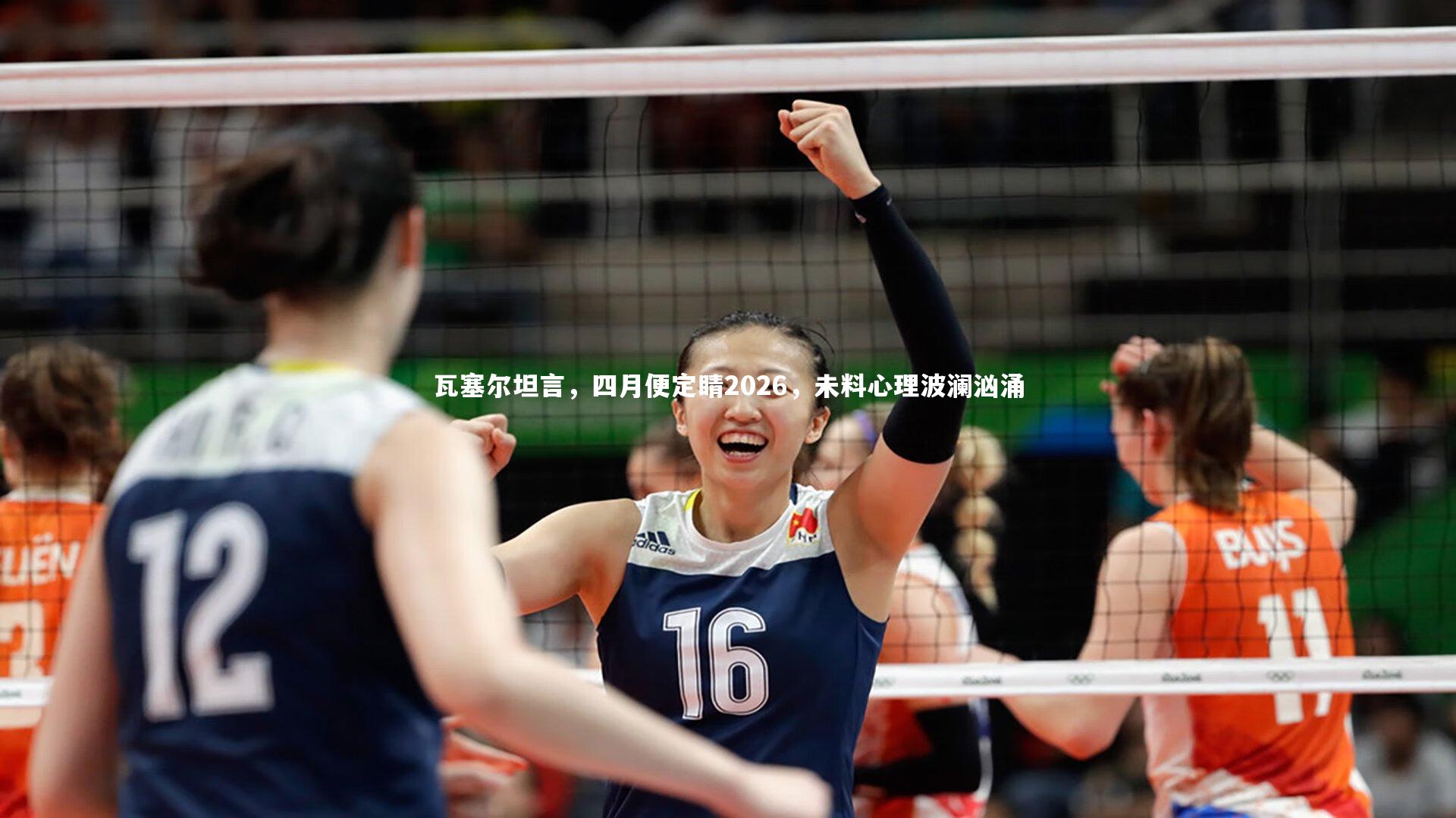 瓦塞尔坦言，四月便定睛2026，未料心理波澜汹涌