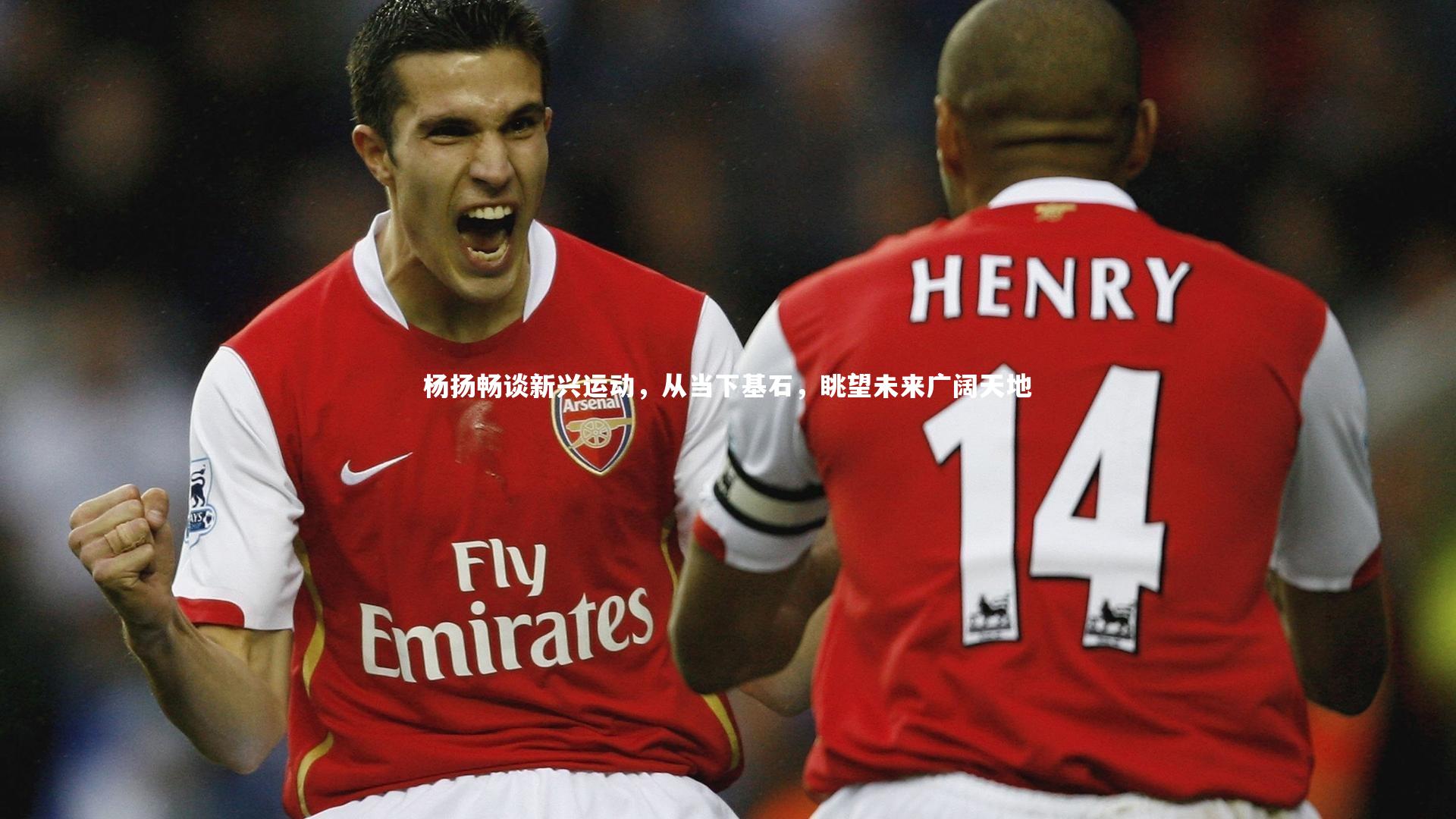 杨扬畅谈新兴运动，从当下基石，眺望未来广阔天地