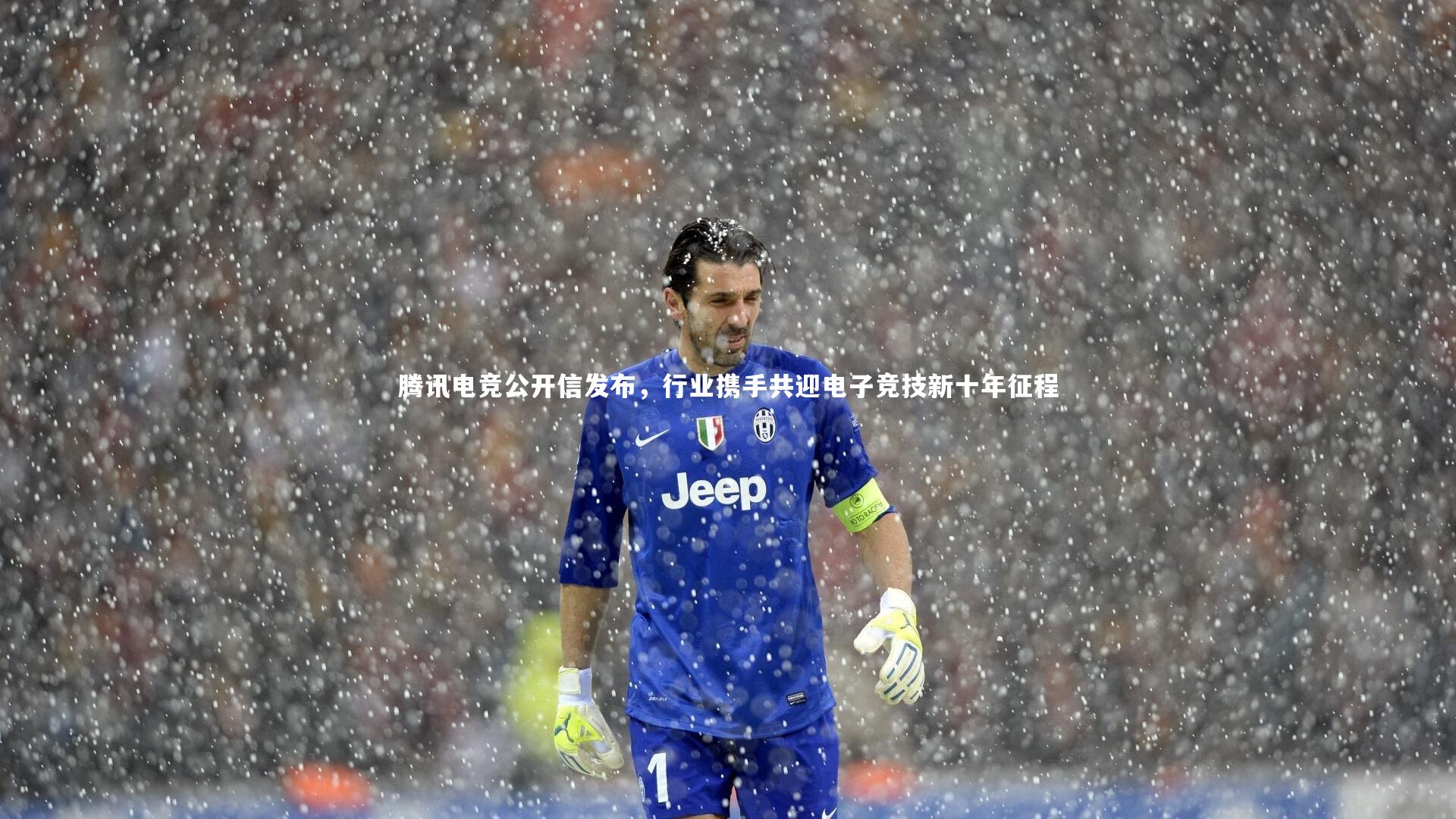 腾讯电竞公开信发布，行业携手共迎电子竞技新十年征程