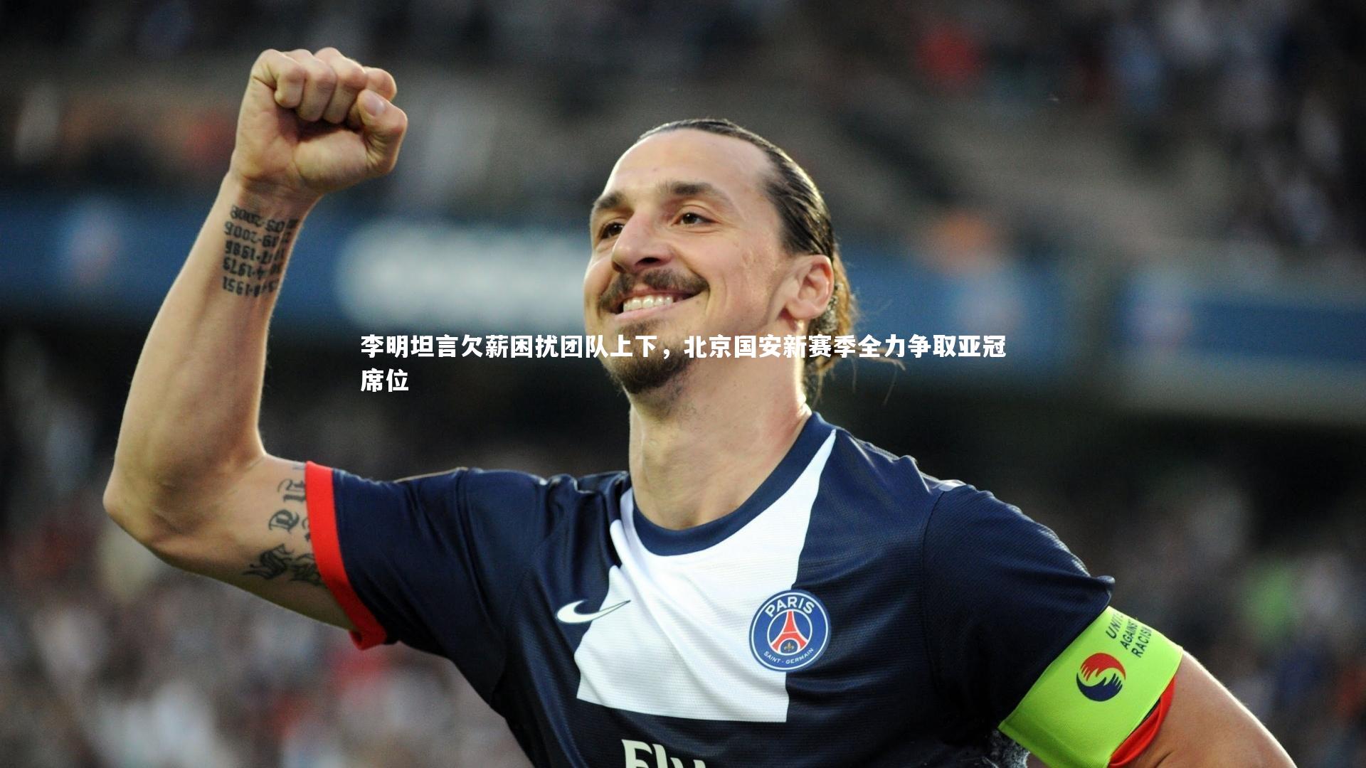 李明坦言欠薪困扰团队上下，北京国安新赛季全力争取亚冠席位