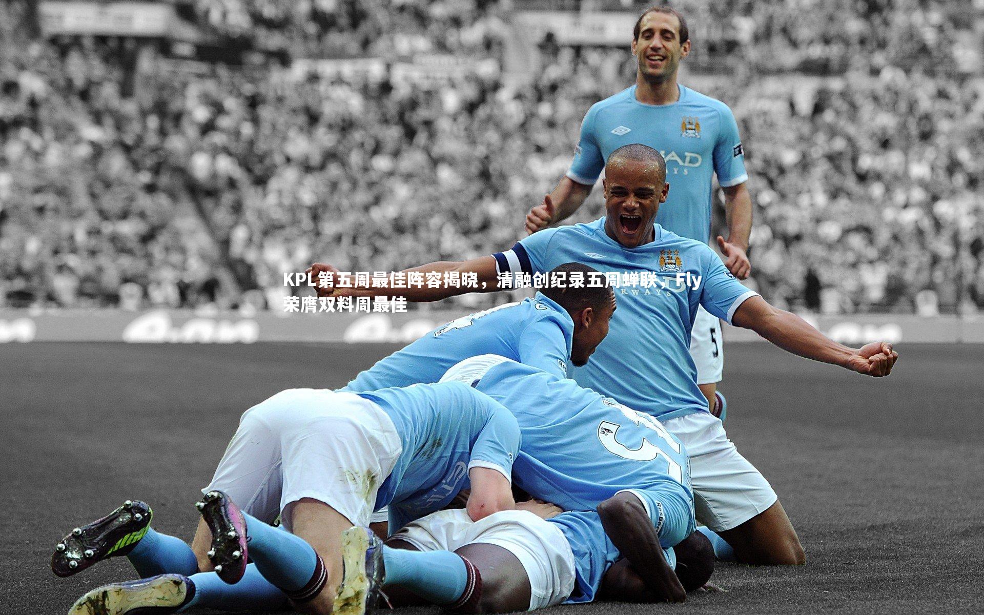 KPL第五周最佳阵容揭晓，清融创纪录五周蝉联，Fly荣膺双料周最佳