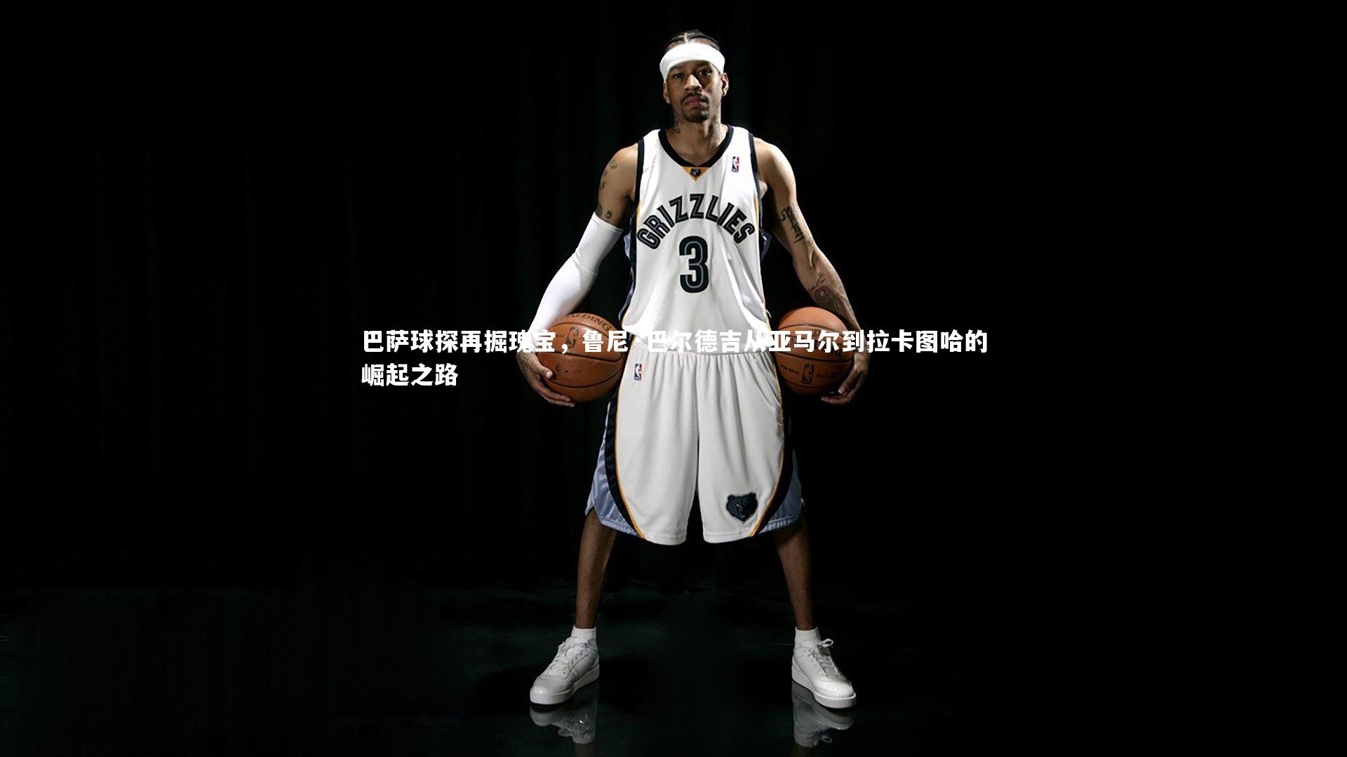 巴萨球探再掘瑰宝，鲁尼·巴尔德吉从亚马尔到拉卡图哈的崛起之路