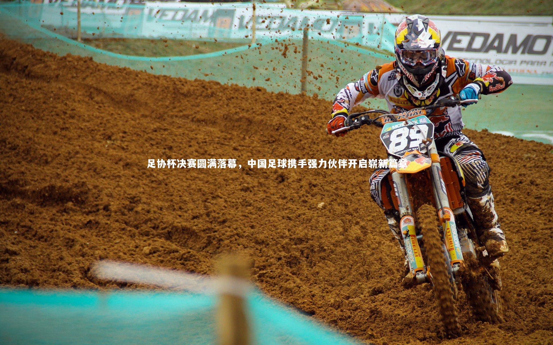 足协杯决赛圆满落幕，中国足球携手强力伙伴开启崭新篇章