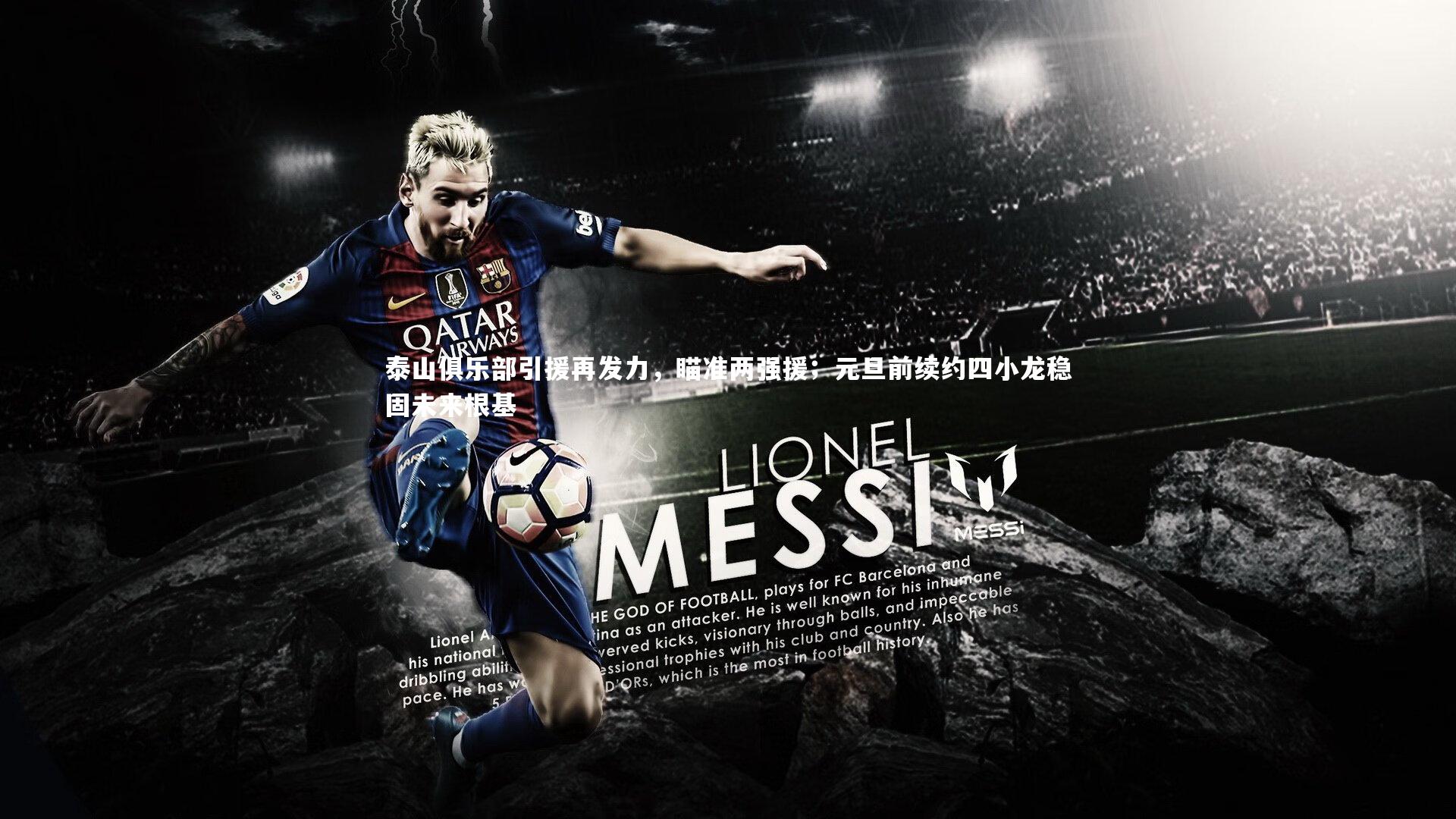 泰山俱乐部引援再发力，瞄准两强援；元旦前续约四小龙稳固未来根基