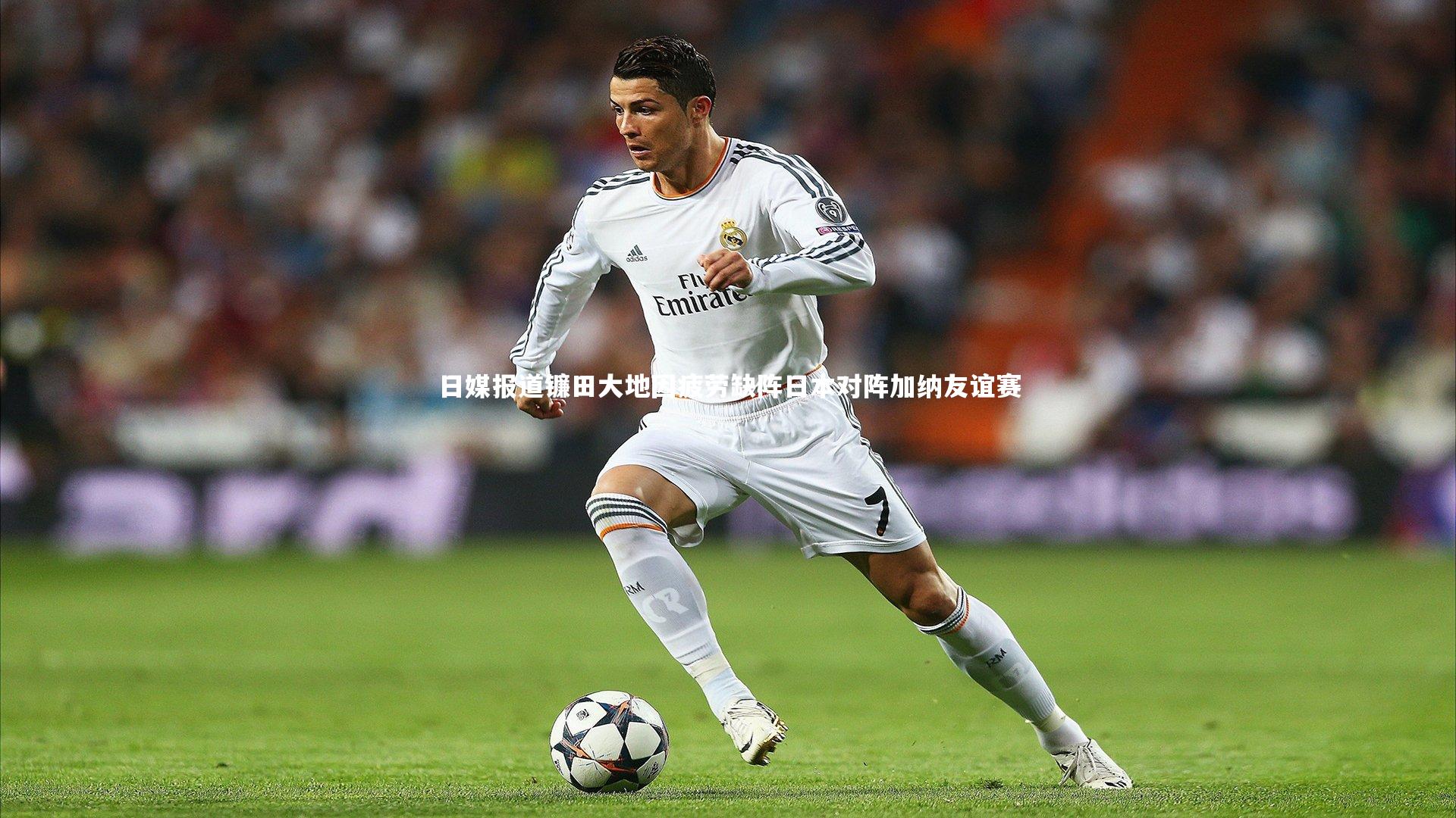 日媒报道镰田大地因疲劳缺阵日本对阵加纳友谊赛