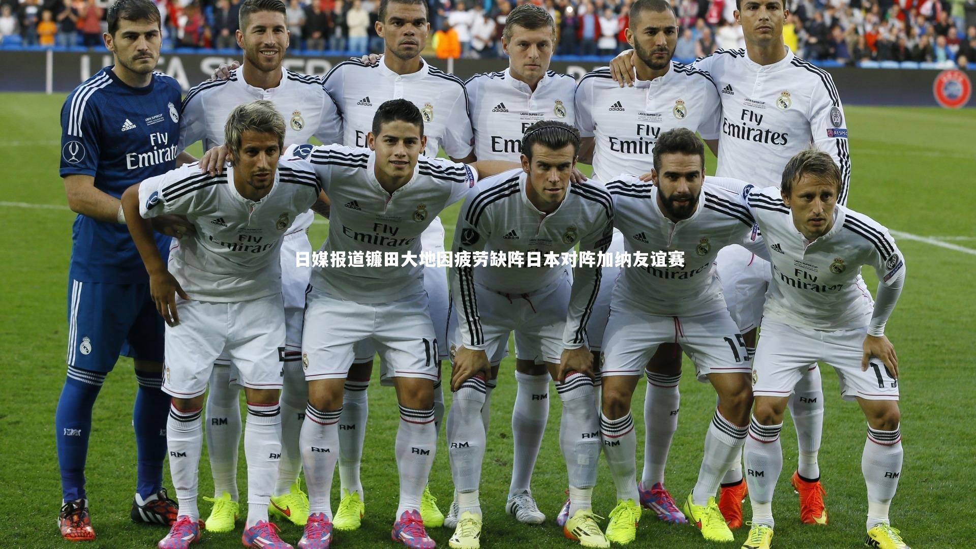 日媒报道镰田大地因疲劳缺阵日本对阵加纳友谊赛