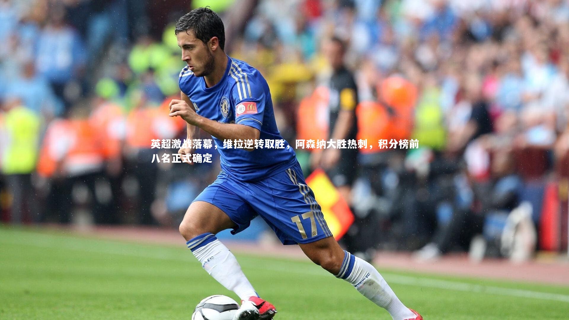 英超激战落幕，维拉逆转取胜，阿森纳大胜热刺，积分榜前八名正式确定