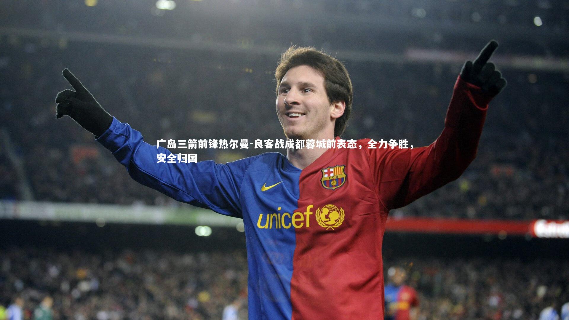 广岛三箭前锋热尔曼-良客战成都蓉城前表态，全力争胜，安全归国