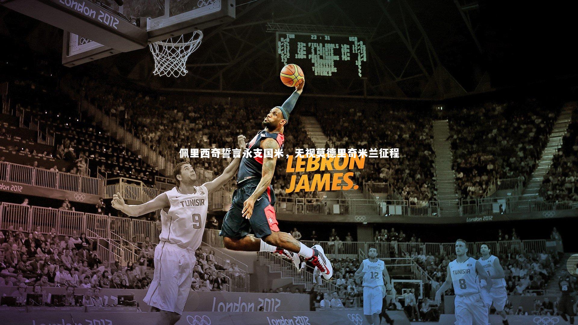 佩里西奇誓言永支国米，无视莫德里奇米兰征程