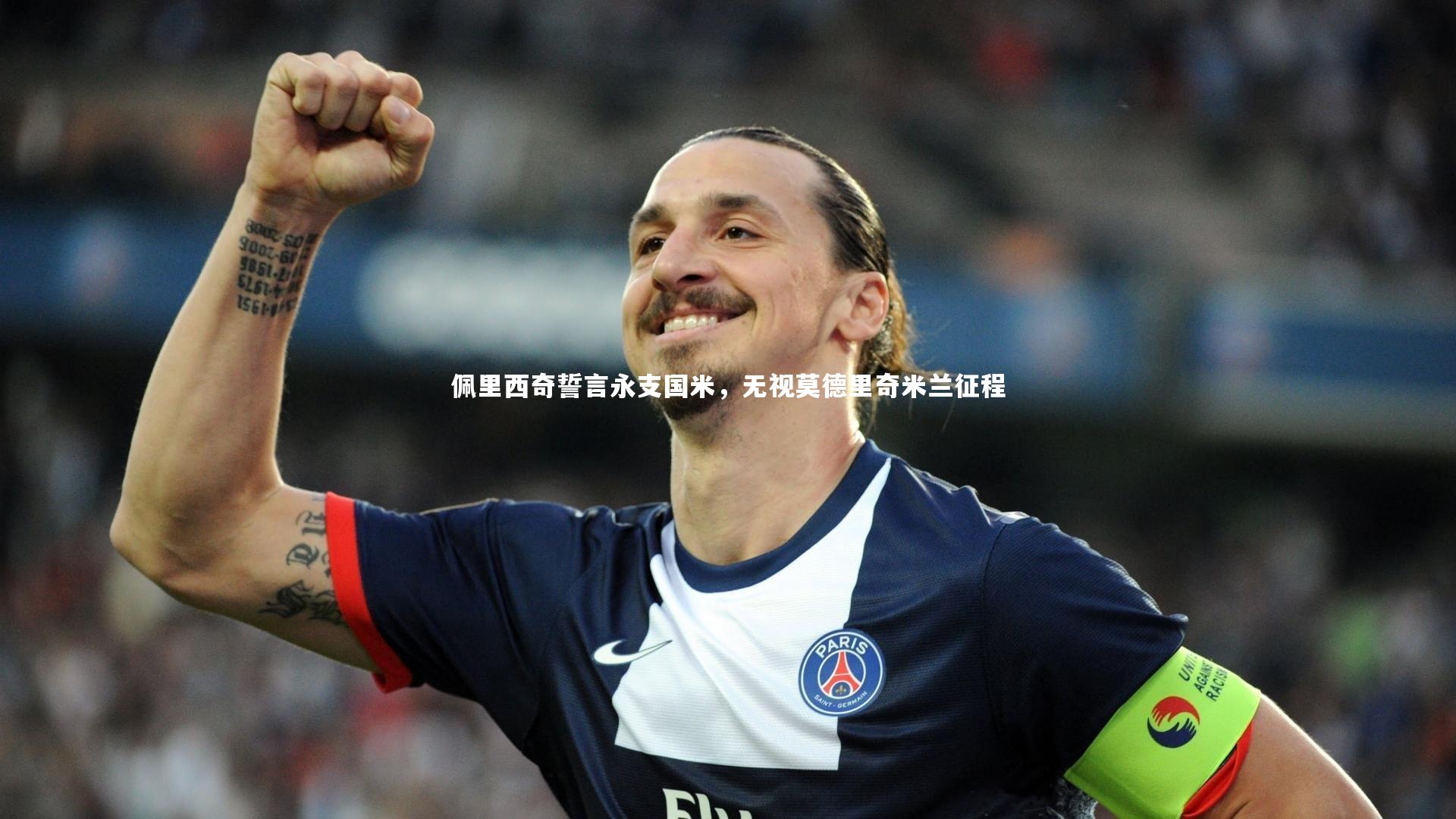 佩里西奇誓言永支国米，无视莫德里奇米兰征程