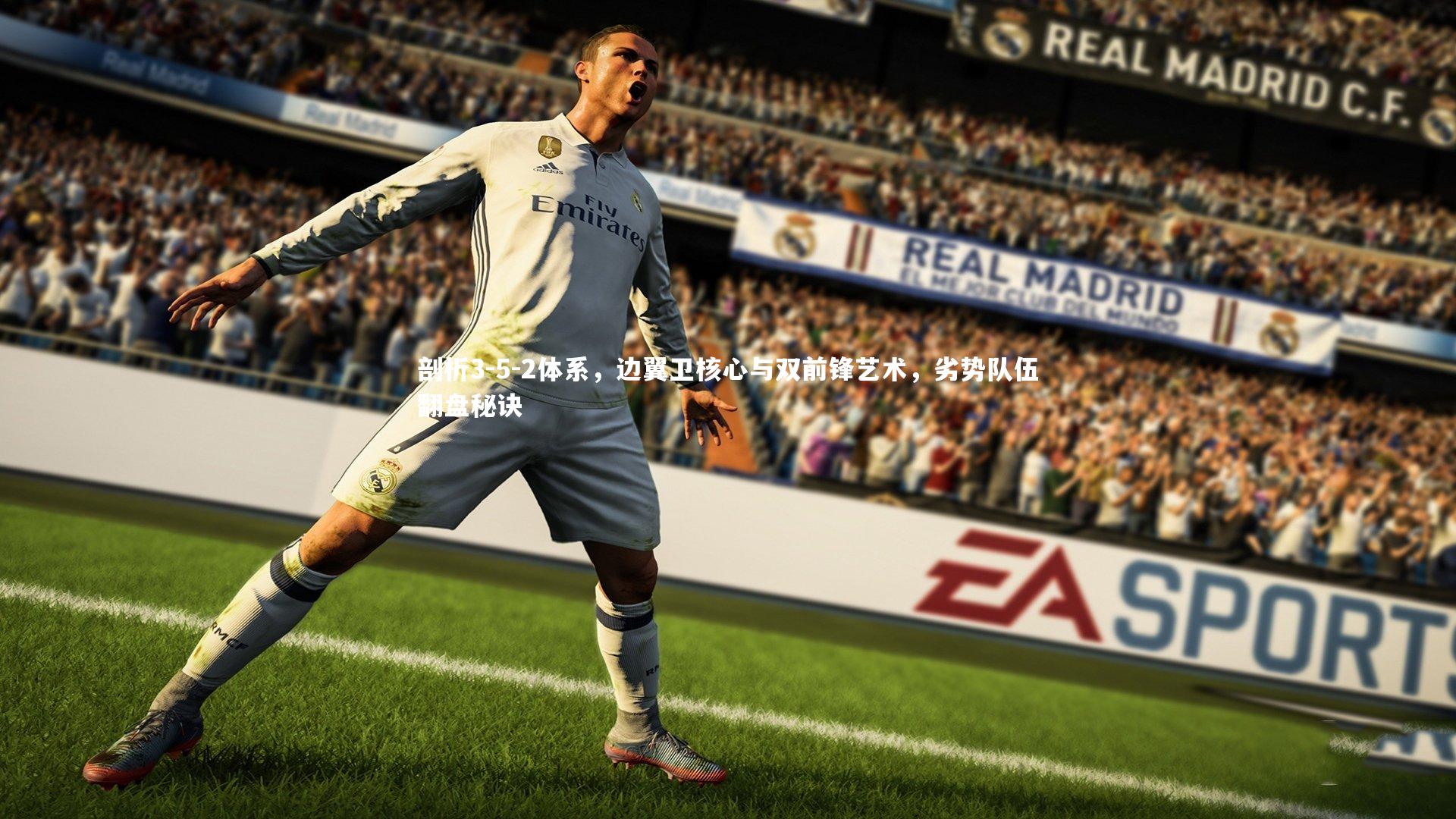 剖析3-5-2体系，边翼卫核心与双前锋艺术，劣势队伍翻盘秘诀