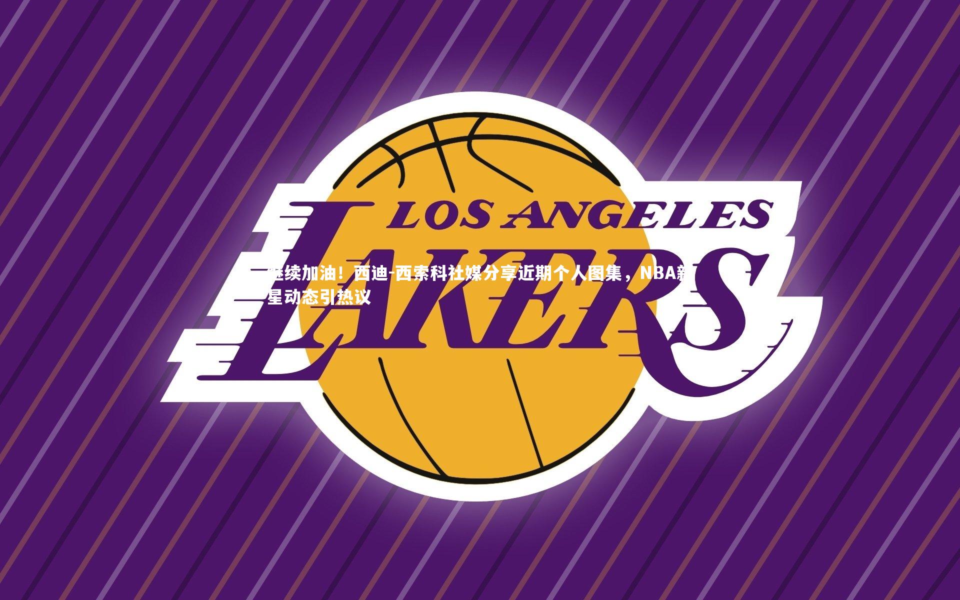 继续加油！西迪-西索科社媒分享近期个人图集，NBA新星动态引热议