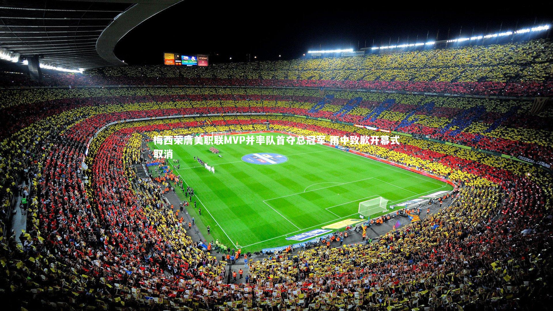 梅西荣膺美职联MVP并率队首夺总冠军 雨中致歉开幕式取消