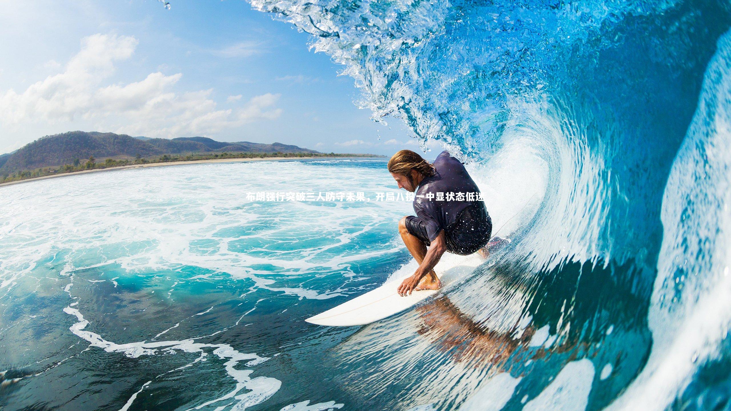 布朗强行突破三人防守未果，开局八投一中显状态低迷