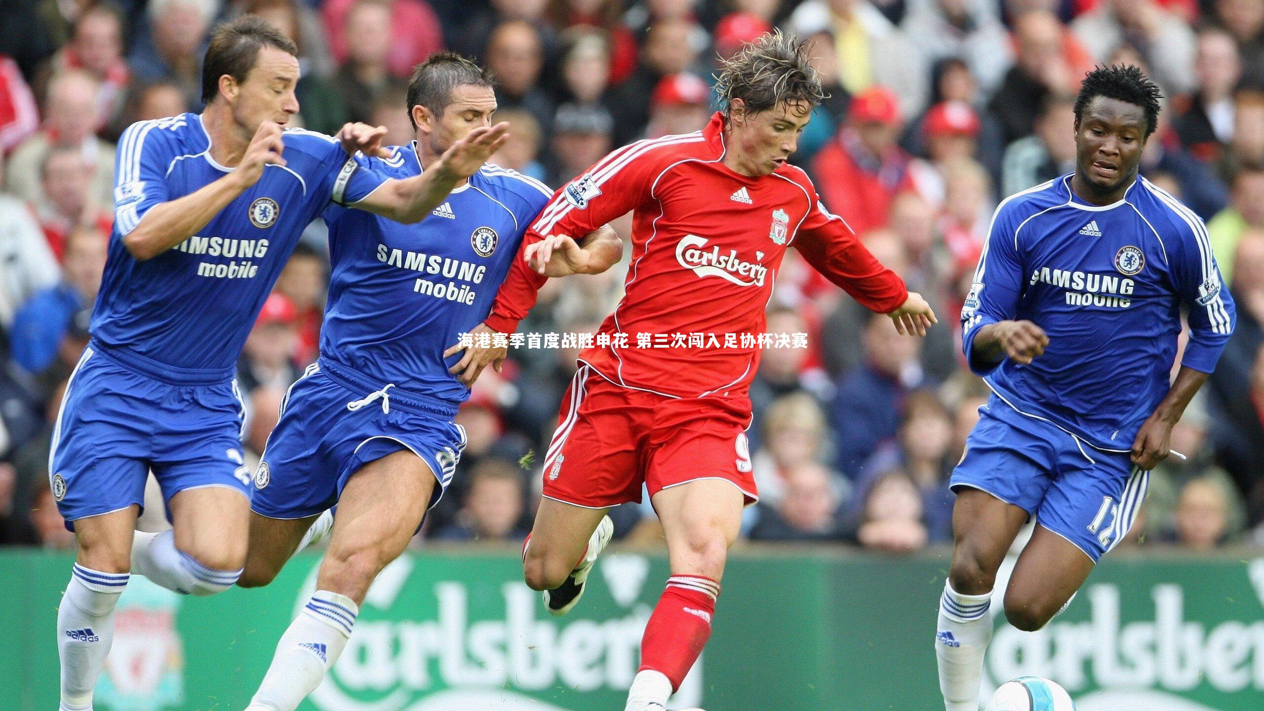 海港赛季首度战胜申花 第三次闯入足协杯决赛