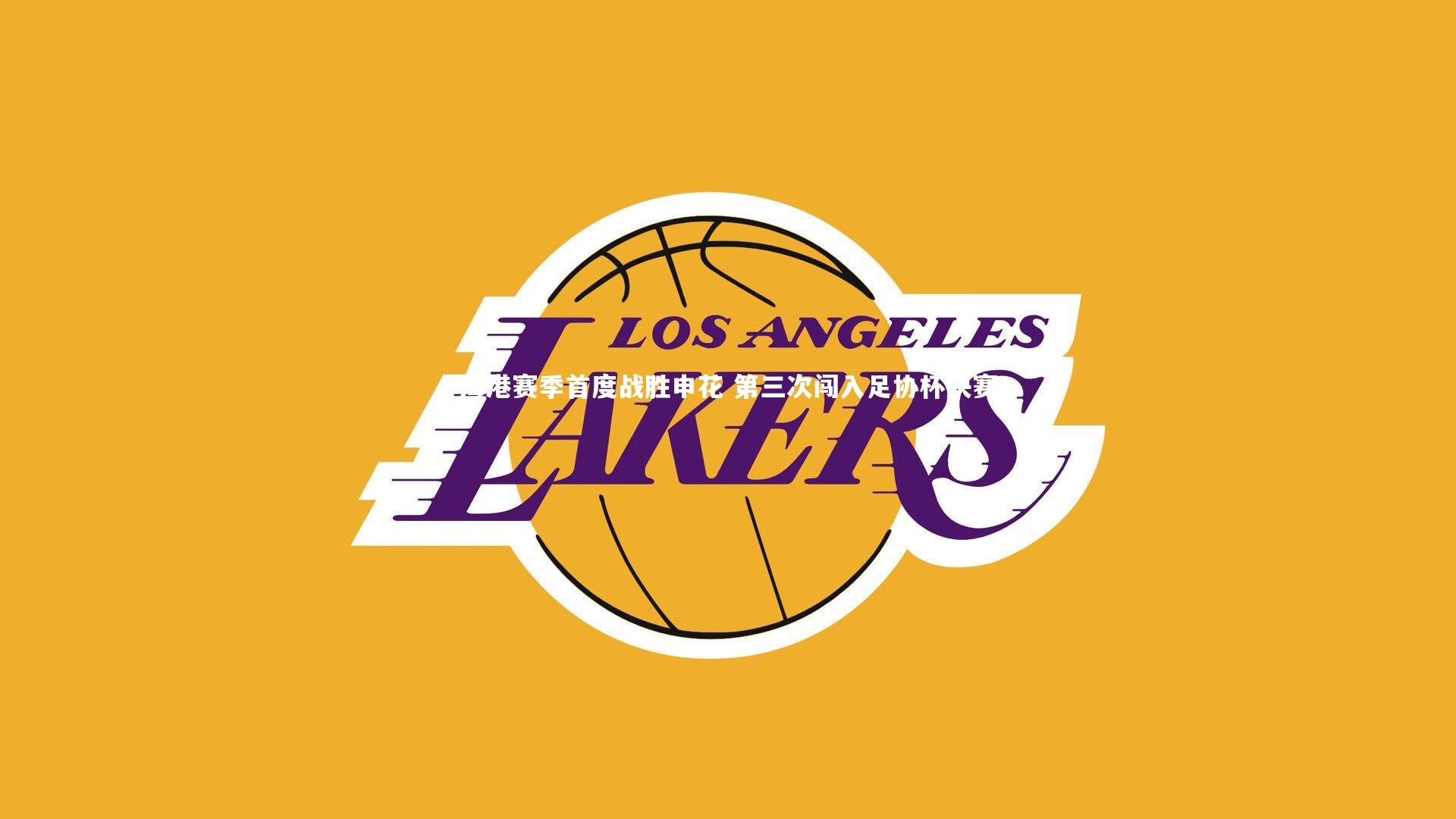 海港赛季首度战胜申花 第三次闯入足协杯决赛