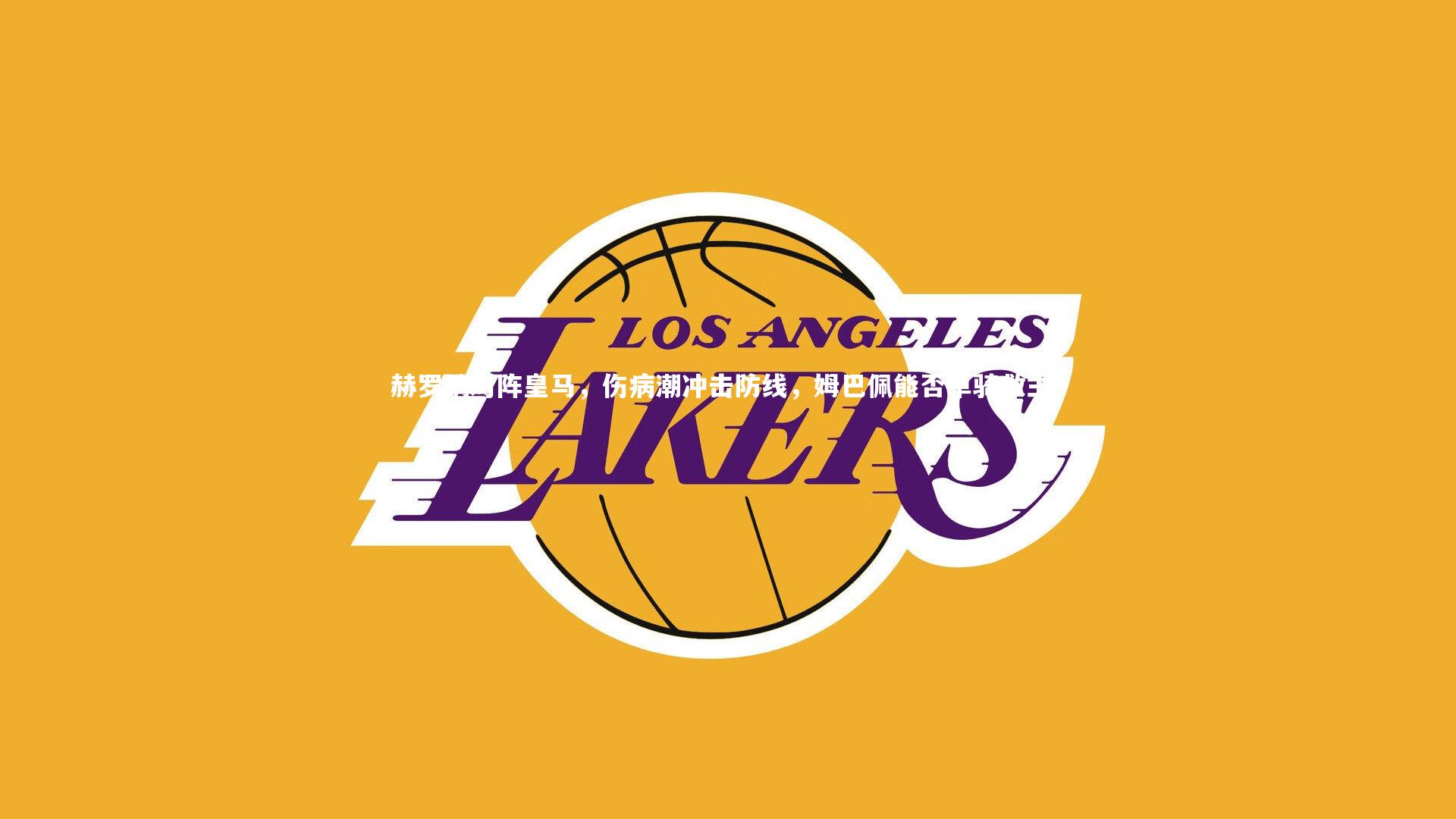 赫罗纳对阵皇马，伤病潮冲击防线，姆巴佩能否单骑救主？