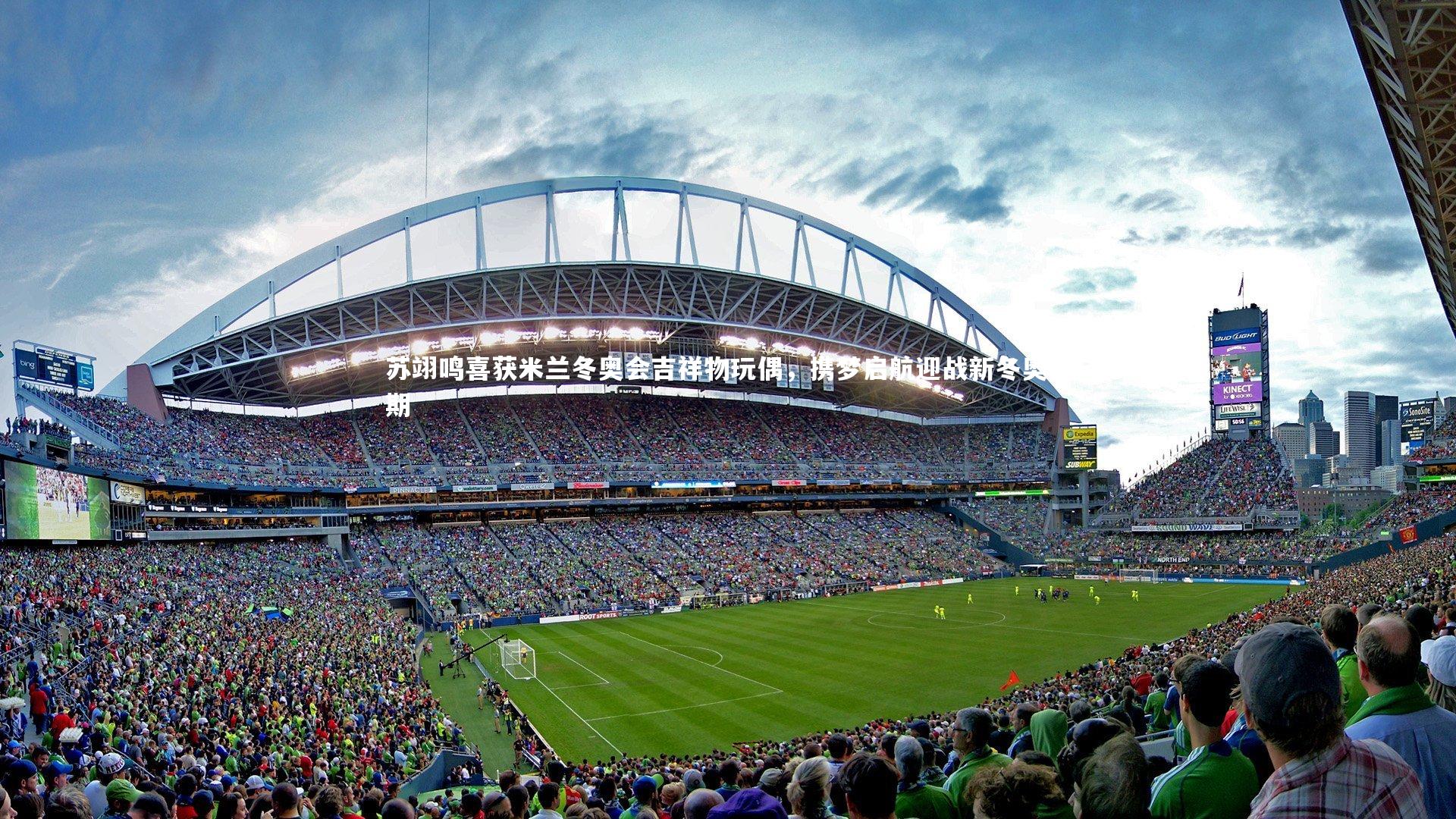 苏翊鸣喜获米兰冬奥会吉祥物玩偶，携梦启航迎战新冬奥周期