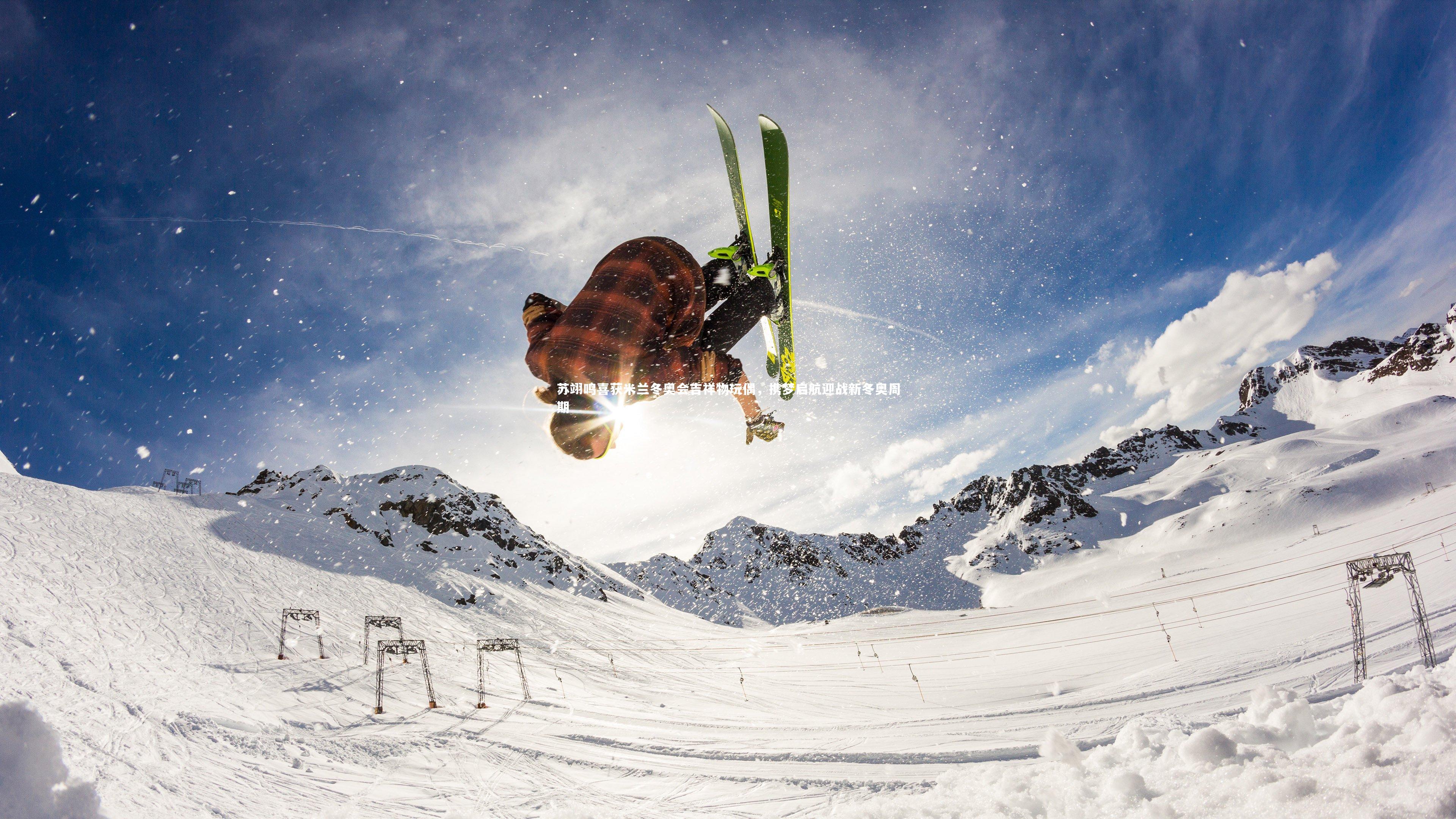 苏翊鸣喜获米兰冬奥会吉祥物玩偶，携梦启航迎战新冬奥周期