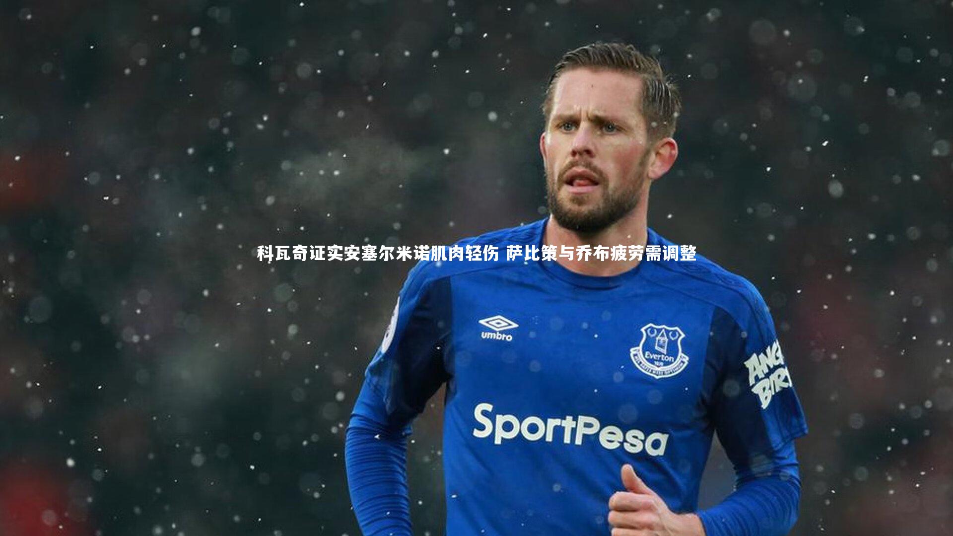 科瓦奇证实安塞尔米诺肌肉轻伤 萨比策与乔布疲劳需调整