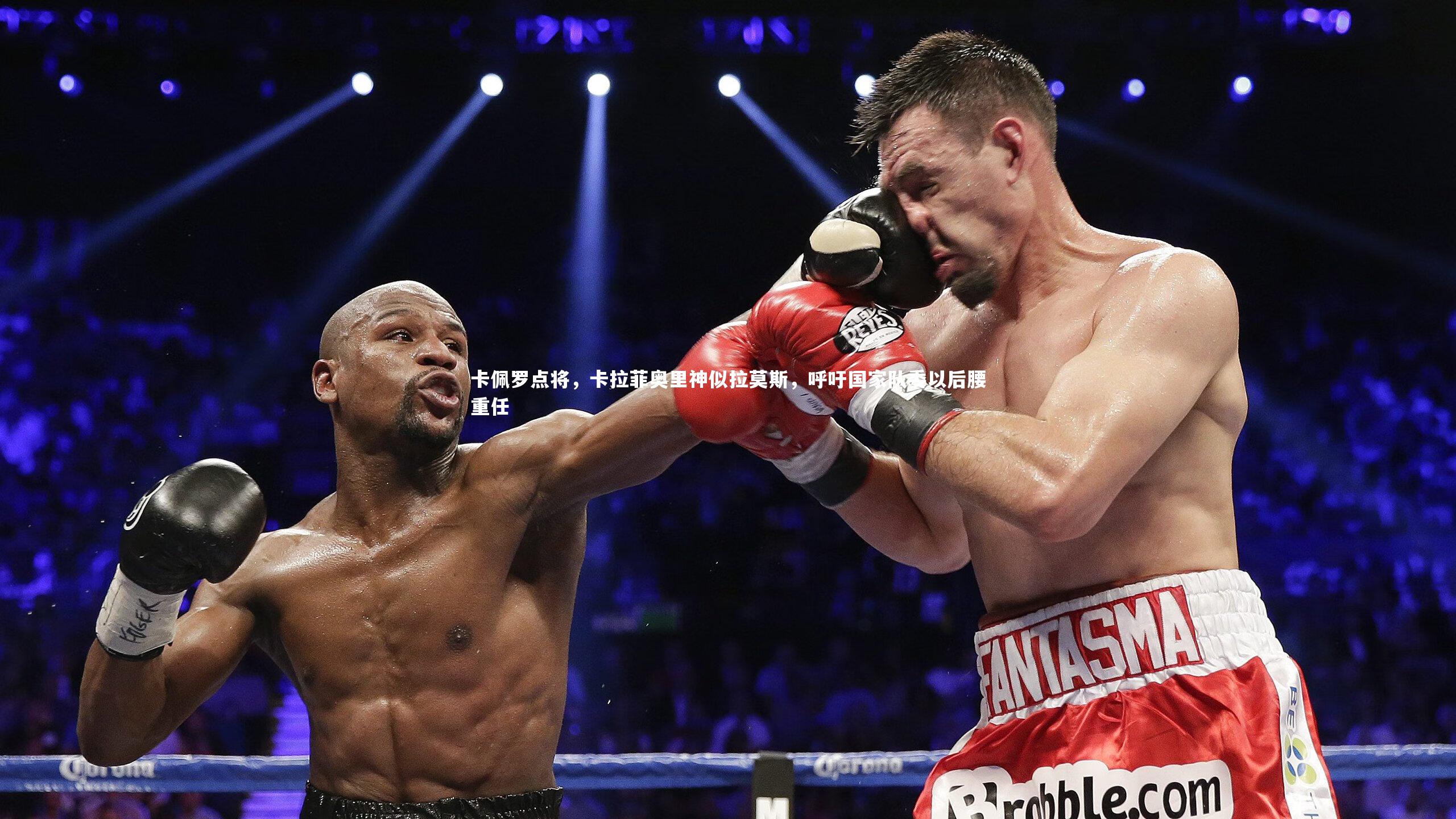 卡佩罗点将，卡拉菲奥里神似拉莫斯，呼吁国家队委以后腰重任