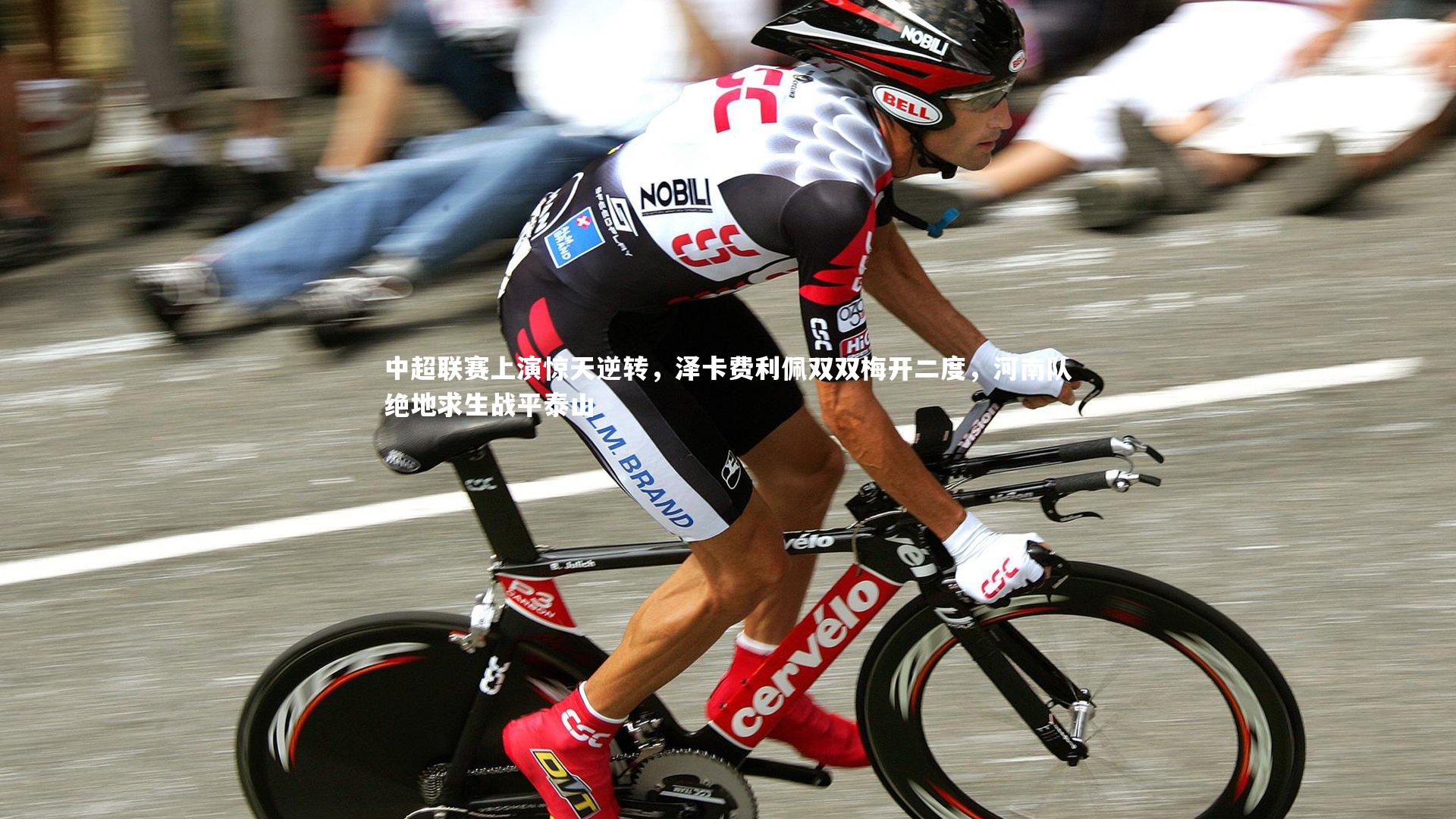 中超联赛上演惊天逆转，泽卡费利佩双双梅开二度，河南队绝地求生战平泰山